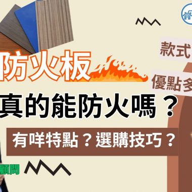 【防火板】大揭密：全方位解析防火板的結構、性能與選擇，讓你的家居安全無虞！