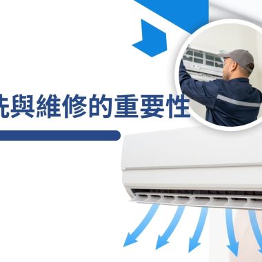 全面了解冷氣清洗與維修：洗冷氣價錢及清洗冷氣的重要性