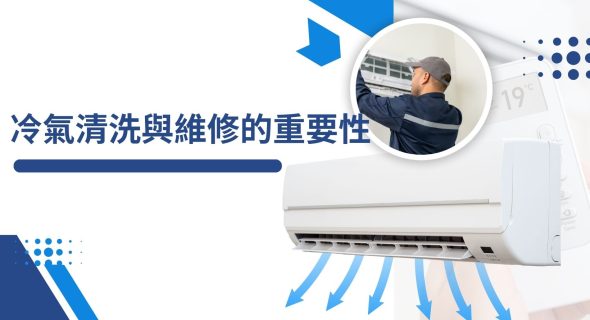 全面了解冷氣清洗與維修：洗冷氣價錢及清洗冷氣的重要性