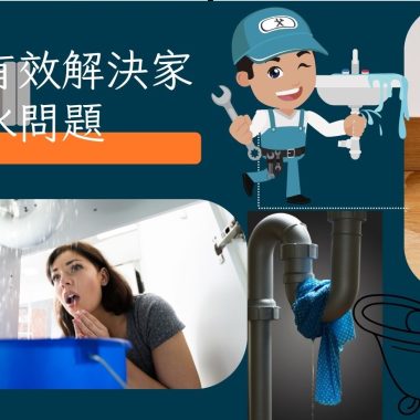 如何有效解決家中漏水問題