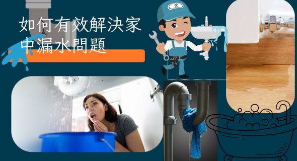 如何有效解決家中漏水問題