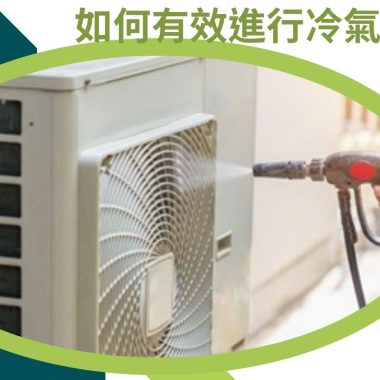 如何有效進行冷氣機清洗