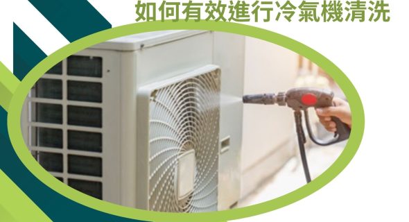 如何有效進行冷氣機清洗
