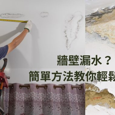 牆壁漏水？簡單方法教你輕鬆防漏
