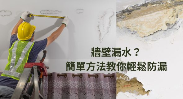 牆壁漏水？簡單方法教你輕鬆防漏
