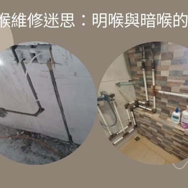 拆解水喉維修迷思：明喉與暗喉的優劣勢