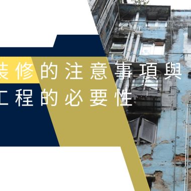舊樓裝修的注意事項與通渠工程的必要性