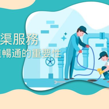 通渠服務：維持管道暢通的重要性