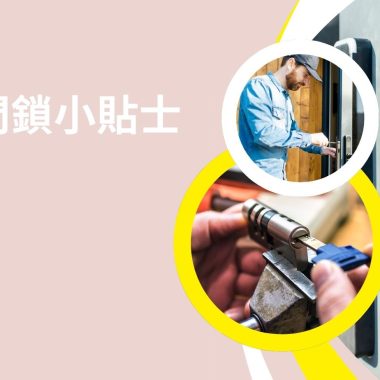 選購門鎖小貼士