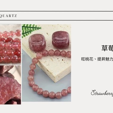 【愛情與人緣】草莓晶：旺桃花、提昇魅力嘅甜美魔法！