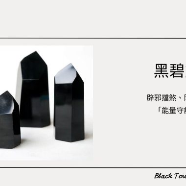 【最強盾牌】黑碧璽：辟邪擋煞、防輻射嘅「能量守護神」！