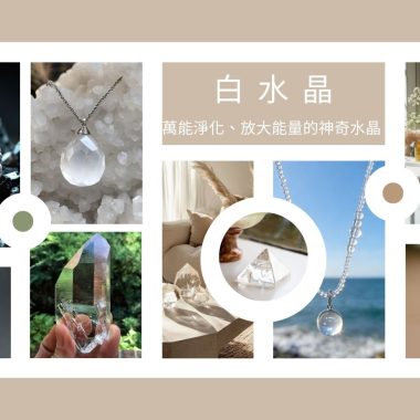 白水晶：萬能淨化、放大能量的神奇水晶