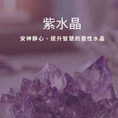 紫水晶：安神靜心、提升智慧的靈性水晶