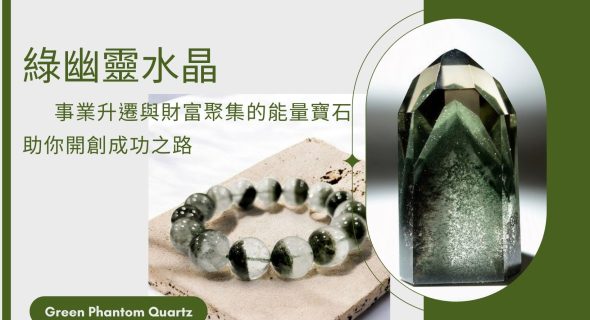 綠幽靈水晶：事業升遷與財富聚集的能量寶石，助你開創成功之路