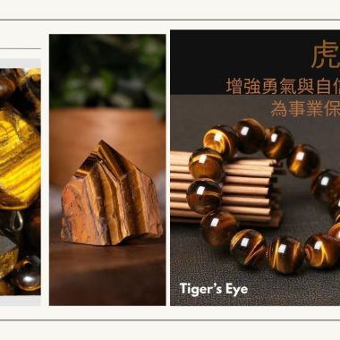 虎眼石：增強勇氣與自信的能量之石，為事業保駕護航