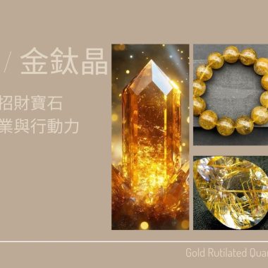 金髮晶 / 金鈦晶：最強招財寶石，提升事業與行動力