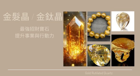 金髮晶 / 金鈦晶：最強招財寶石，提升事業與行動力