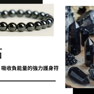 黑曜石：辟邪防小人、吸收負能量的強力護身符