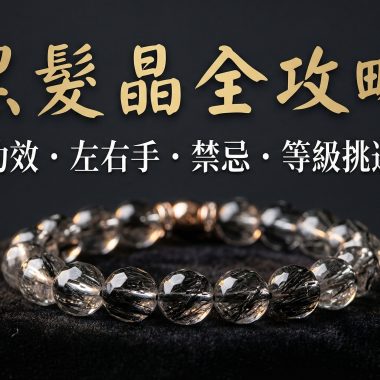 【2026 黑髮晶全攻略】功效、左右手戴法、禁忌與等級挑選指南