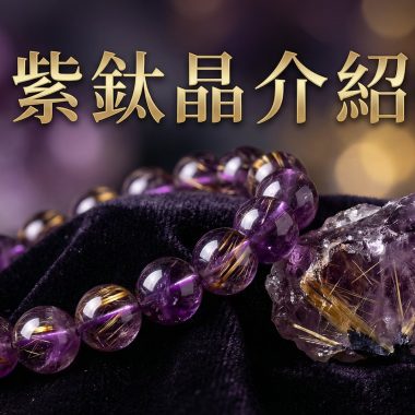 紫鈦晶的介紹：功效、特徵與佩戴指南