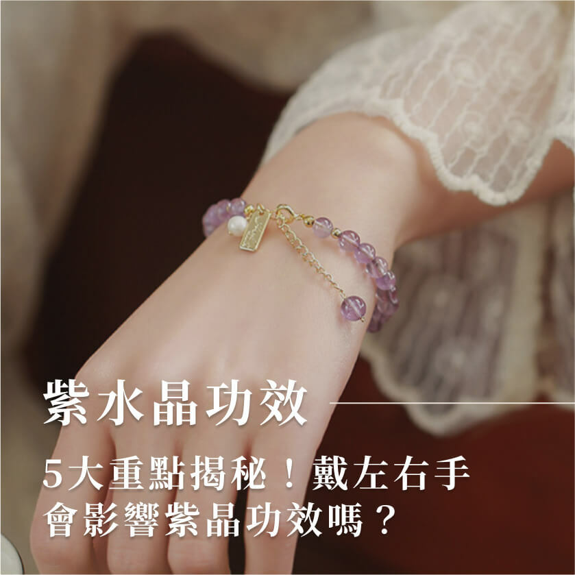 紫鈦晶手鏈佩戴