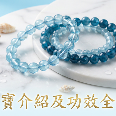 【2026海藍寶全攻略】人魚眼淚的海洋能量：功效、等級、左右手戴法與禁忌