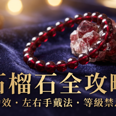 【2026石榴石全攻略】氣血之石與愛情守護石：石榴石功效、左右手戴法、等級與禁忌