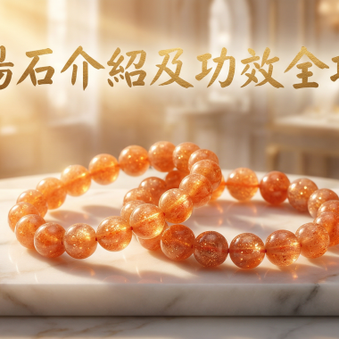 【2026太陽石全攻略】熱情強大「金太陽石」功效、左右手戴法與禁忌