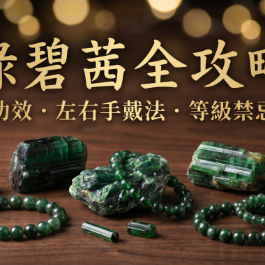 【2026綠碧茜全攻略】治癒招財之石：綠碧璽功效、左右手戴法、等級與禁忌
