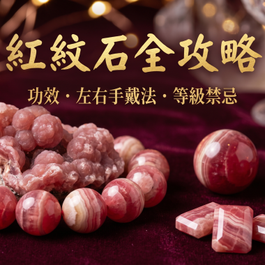 【2026紅紋石全攻略】印加玫瑰與心輪療癒之石：紅紋石功效、左右手戴法、等級與禁忌