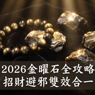 【2026金曜石全攻略】招財黑金：金曜石功效、左右手戴法、等級與禁忌