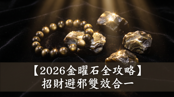 金曜石攻略封面圖 - 招財避邪雙效合一