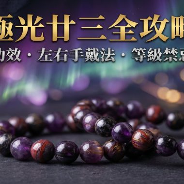 【2026極光廿三全攻略】最強療癒水晶：極光23功效、左右手戴法、等級與禁忌