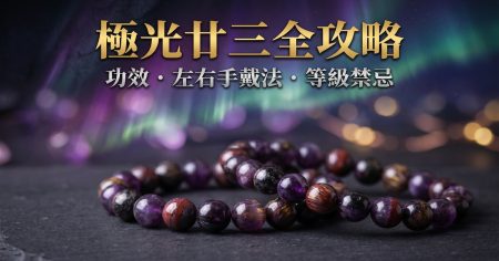 【2026摩根石全攻略】人緣之石摩根石功效等級左右手戴法與禁忌