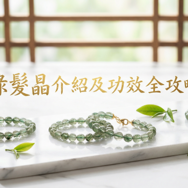 【2026綠髮晶全攻略】招正財、旺事業的「財富之石」功效、禁忌與挑選指南