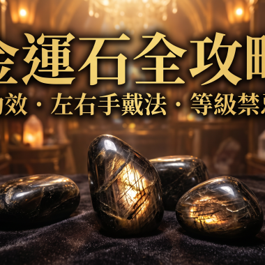【2026金運石全攻略】極致招財守護石：金運石功效、左右手戴法、等級與禁忌