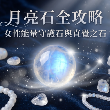 【2026月亮石全攻略】女性能量守護石與直覺之石：月亮石功效、左右手戴法、等級與禁忌