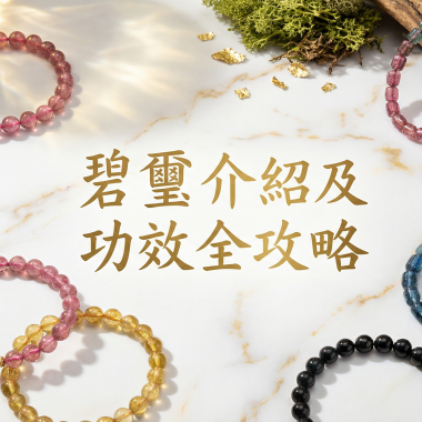 碧璽介紹及功效全攻略：招財、避邪、招桃花的彩虹幸運石