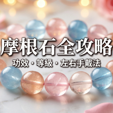 【2026摩根石全攻略】人緣之石摩根石功效等級左右手戴法與禁忌
