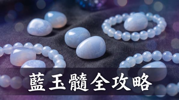 藍玉髓 Blue Chalcedony 全攻略封面圖
