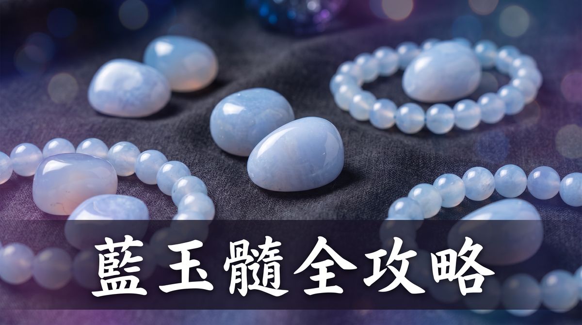 藍玉髓 Blue Chalcedony 全攻略封面圖