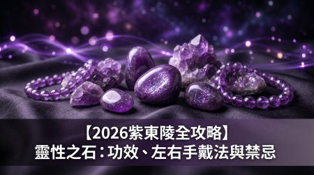 【2026青金石全攻略】帝王之石青金石功效、左右手戴法、等級與禁忌
