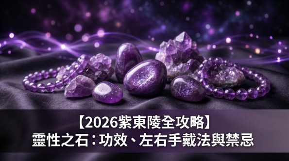 紫東陵水晶功效全攻略封面圖