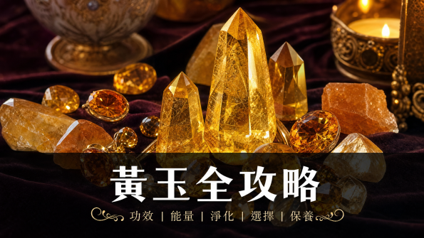 黃玉全攻略封面圖 - 帝王黃玉水晶
