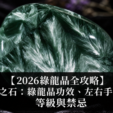 【2026綠龍晶全攻略】天使之石：綠龍晶功效、左右手戴法、等級與禁忌