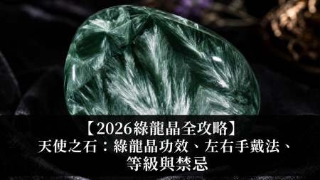 【2026藍紋石全攻略】平靜溝通之石：藍紋石功效、左右手戴法、等級與禁忌