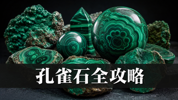 孔雀石全攻略封面圖