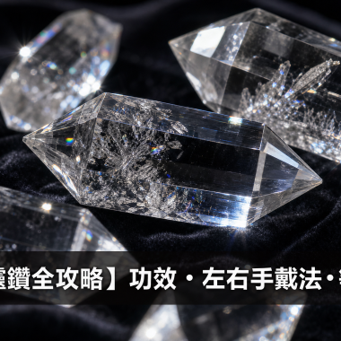 【2026閃靈鑽全攻略】高頻淨化之石：閃靈鑽功效、左右手戴法、等級與禁忌