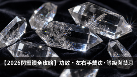 【2026東菱全攻略】機會之石東菱玉：東菱功效、左右手戴法、等級與禁忌