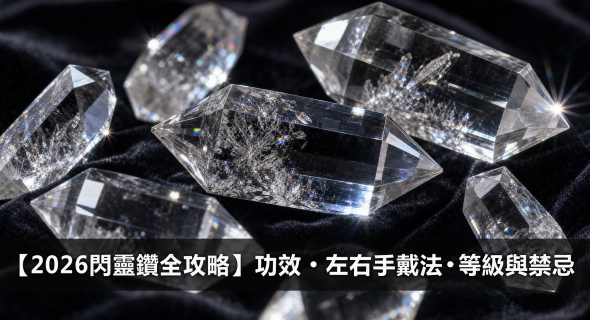 【2026閃靈鑽全攻略】高頻淨化之石：閃靈鑽功效、左右手戴法、等級與禁忌